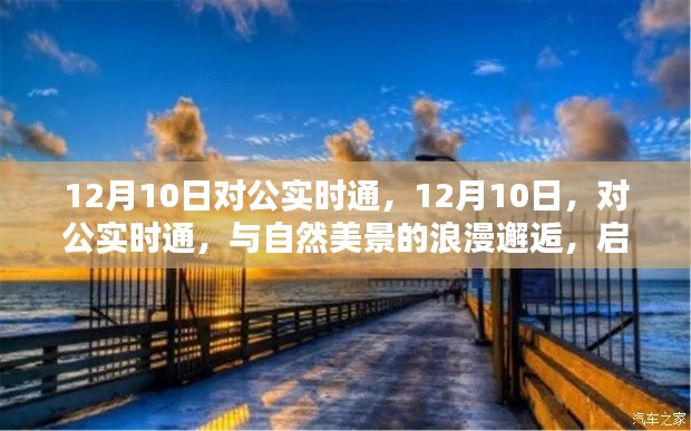 12月10日对公实时通，与自然美景的浪漫邂逅之旅，寻找内心平静之旅