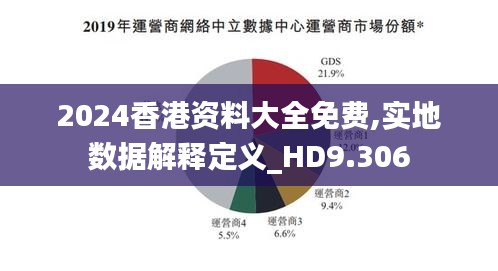 2024香港资料大全免费,实地数据解释定义_HD9.306