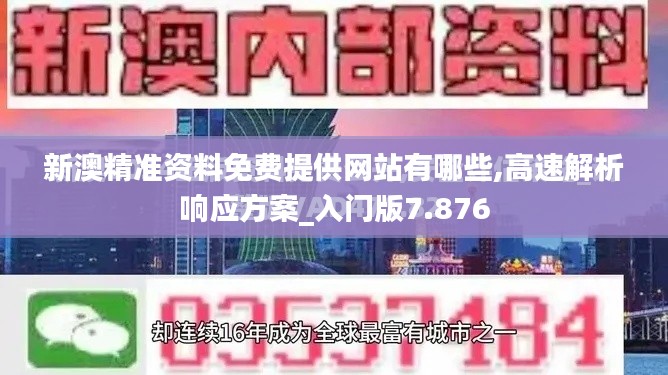 新澳精准资料免费提供网站有哪些,高速解析响应方案_入门版7.876