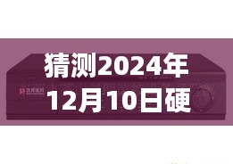 以2024年12月10日为界，硬盘录像机实时报警技术的演进与展望