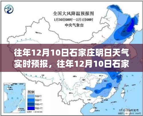 往年12月10日石家庄明日天气实时预报，洞悉冬季气候变化