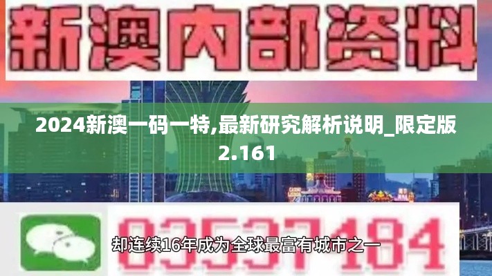 2024新澳一码一特,最新研究解析说明_限定版2.161