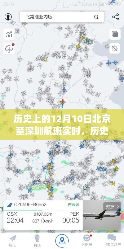 历史上的12月10日北京至深圳航班实时情况探讨