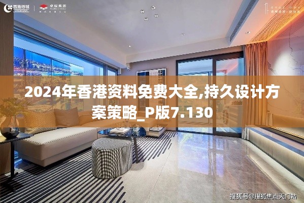 2024年香港资料免费大全,持久设计方案策略_P版7.130