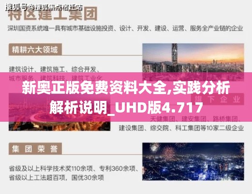 新奥正版免费资料大全,实践分析解析说明_UHD版4.717