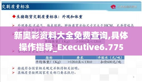 新奥彩资料大全免费查询,具体操作指导_Executive6.775