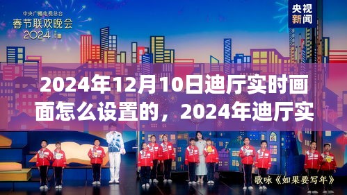 2024年迪厅实时画面设置技术，时代交织下的技术与影响