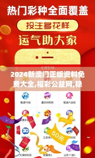 2024新澳门正版资料免费大全,福彩公益网,稳定计划评估_2DM8.483