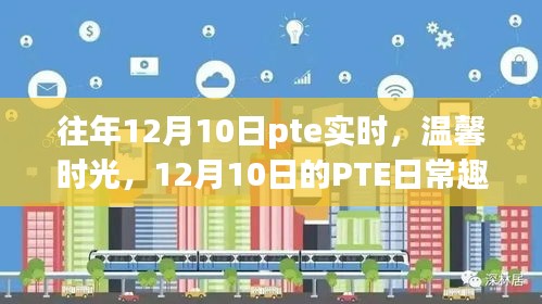 12月10日PTE日常趣事与温馨时光记录