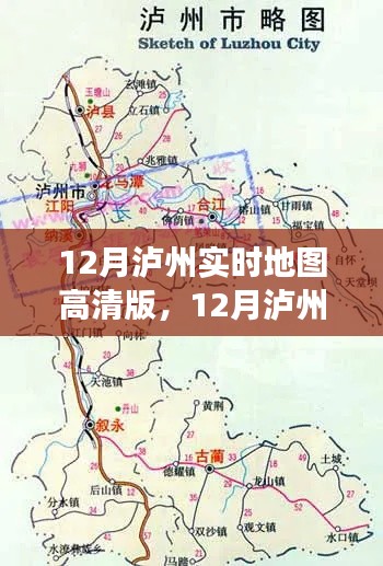 多维视角下的价值与应用，12月泸州实时高清地图解析