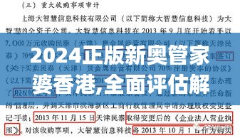 2024正版新奥管家婆香港,全面评估解析说明_终极版3.621