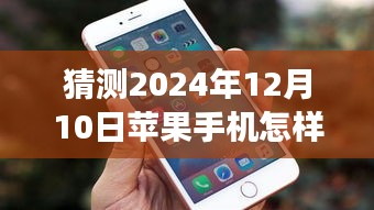 揭秘未来，苹果手机如何轻松查看实时海拔功能，预测至2024年12月10日新功能解析