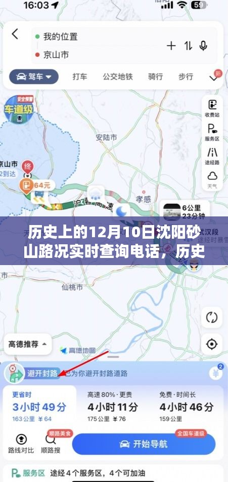 历史上的沈阳砂山路况实时查询电话深度解析与评测，12月10日的实时路况回顾与介绍