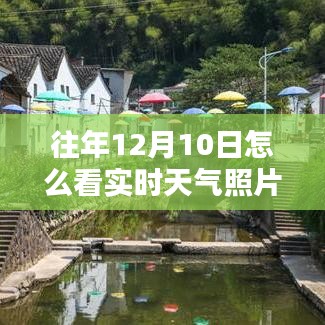 探秘天气时光馆，如何查看往年12月10日实时天气照片，小巷深处的秘密揭秘！