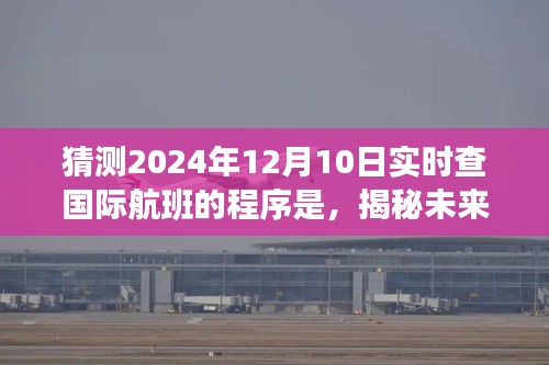 揭秘未来航班查询新体验，预测2024年国际航班实时查询程序新动向及展望​​​​​​​​​​​​​​​​​​​​​​​​​​​​​​​​​​​​​​