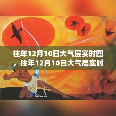 揭秘往年12月10日大气层实时图，展现天空之美