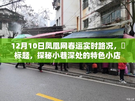 凤凰网春运实时路况下的惊喜发现，小巷深处的特色小店探秘