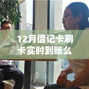 12月借记卡刷卡实时到账操作指南及注意事项