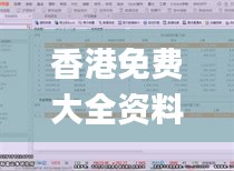 香港免费大全资料大全,深入解析设计数据_模拟版19.410