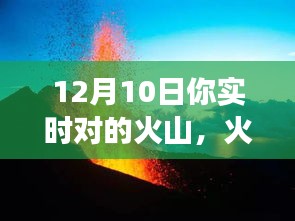 12月10日火山震撼苏醒，实时喷发记录