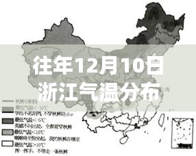 浙江气温变迁图下的智慧之光与励志篇章，历年12月10日气温分布实时解析