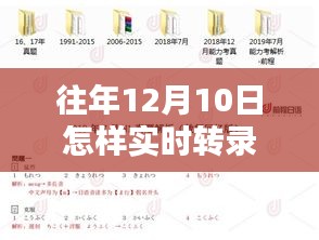 详细步骤指南，如何实时转录往年12月10日活动记录（初学者与进阶用户适用）