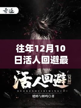 活人回避，最新章节回顾与深度解析，揭秘往年12月10日的秘密事件