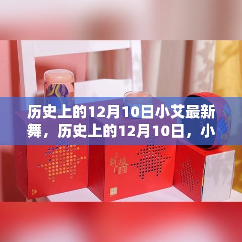 历史上的12月10日小艾最新舞，掀起热潮之夜