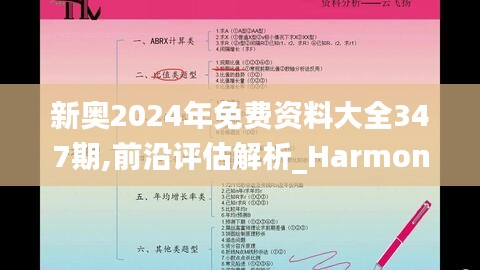 新奥2024年免费资料大全347期,前沿评估解析_Harmony款2.673