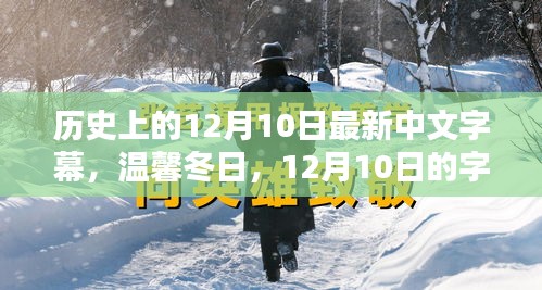 温馨冬日，历史上的字幕奇缘——纪念特殊的12月10日