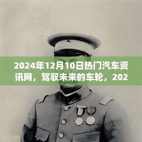 驾驭未来的车轮，揭秘热门汽车资讯网如何点燃学习热情与成就梦想之火——2024年12月10日特辑