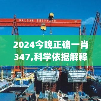 2024今晚正确一肖347,科学依据解释定义_领航版9.550