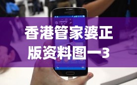 香港管家婆正版资料图一347期,最新动态解答方案_Tizen12.370