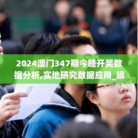 2024澳门347期今晚开奖数据分析,实地研究数据应用_旗舰版6.889