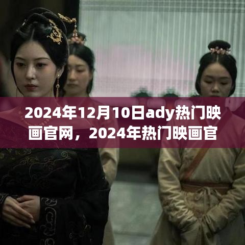 2024年热门映画官网使用指南，在线观看电影的详细步骤