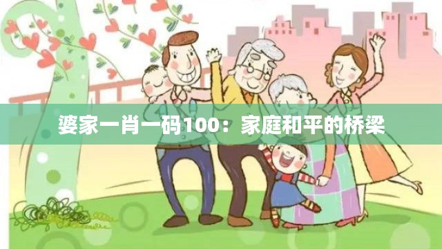 婆家一肖一码100：家庭和平的桥梁