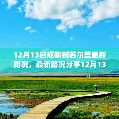 12月13日成都至若尔盖路况实时播报，最新路况分享