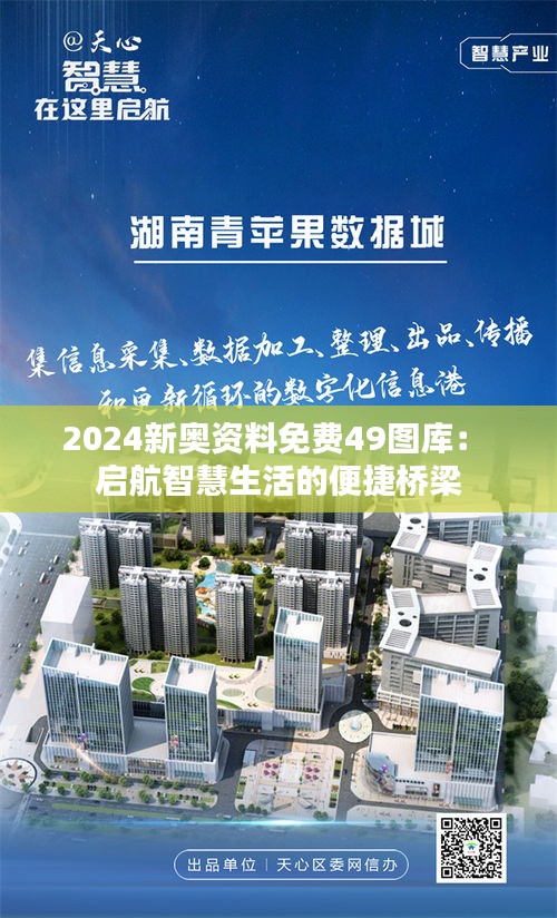 2024新奥资料免费49图库： 启航智慧生活的便捷桥梁