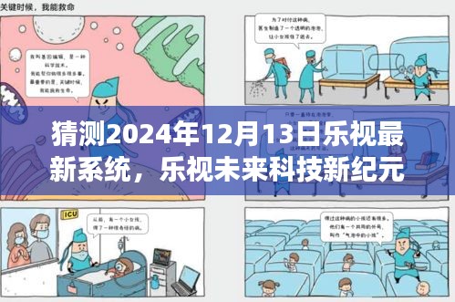 揭秘乐视未来科技新纪元，乐视系统新纪元体验与预测（2024年最新）