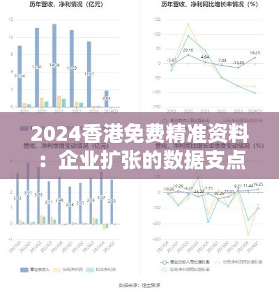 2024香港免费精准资料：企业扩张的数据支点