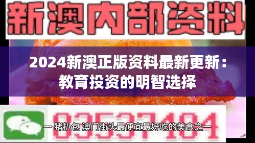 2024新澳正版资料最新更新：教育投资的明智选择