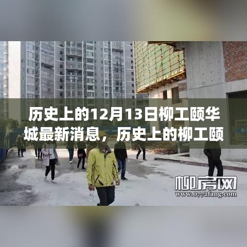 历史上的12月13日柳工颐华城最新动态回顾