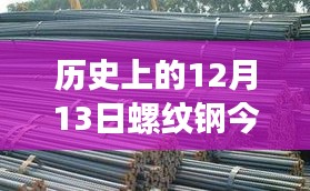 历史上的12月13日螺纹钢报价指南，今日最新报价及查询步骤详解