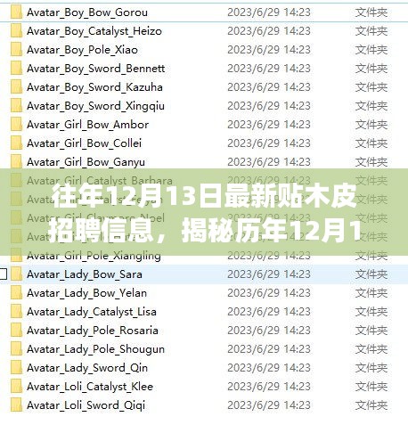 历年12月13日木皮招聘盛事揭秘，背景、影响与时代地位全解析