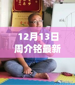 周介铭的冬日探险日志，寻找内心平静的旅途最新进展