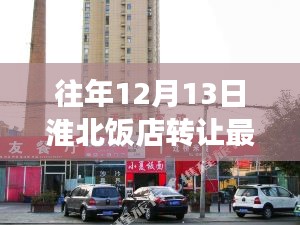 淮北饭店转让背后的探索之旅，追寻内心平静的奇妙经历