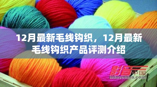 12月最新毛线钩织产品评测介绍，时尚手工魅力一网打尽