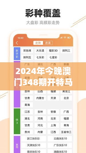 2024年今晚澳门348期开特马：回顾往期，澳门特马的传奇故事