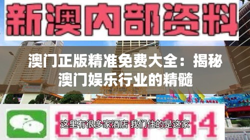 澳门正版精准免费大全：揭秘澳门娱乐行业的精髓