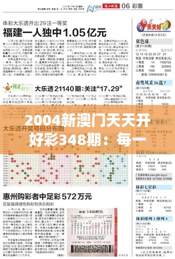 2004新澳门天天开好彩348期：每一个数字都有故事